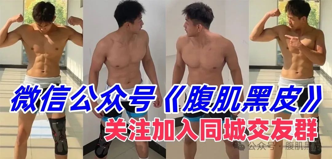 广州23奶欲奶欲的公狗腰肌肉小哥-潮男潮北