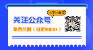 9个找各种微信群的方法（白嫖）-潮男潮北